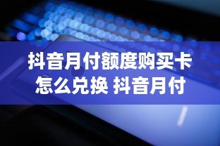 在哪里看抖音？这些方法让你轻松畅享精彩内容！