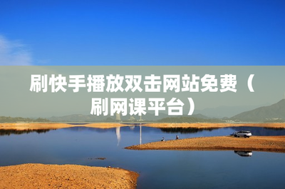 如何刷双击播放量,提升短视频流量的秘籍