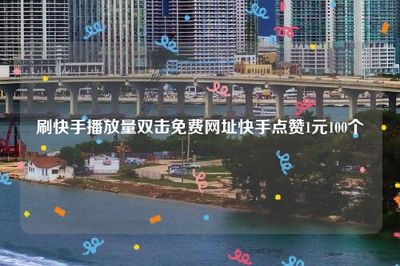 如何刷双击播放量,提升短视频流量的秘籍