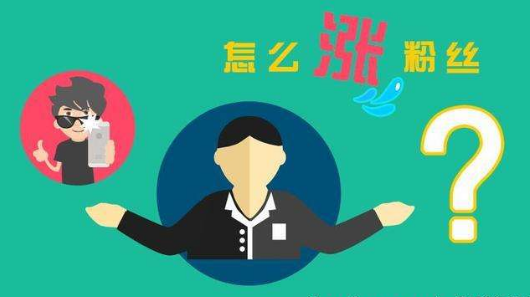 要坚持多久才能涨粉丝快?打造爆发式增长的秘密!