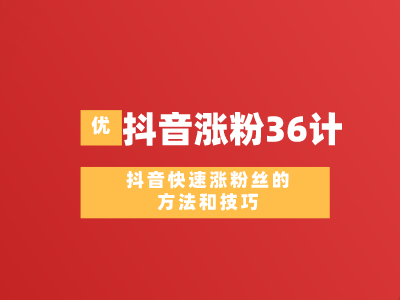 抖音涨500粉丝要多久?揭秘快速涨粉的秘诀!