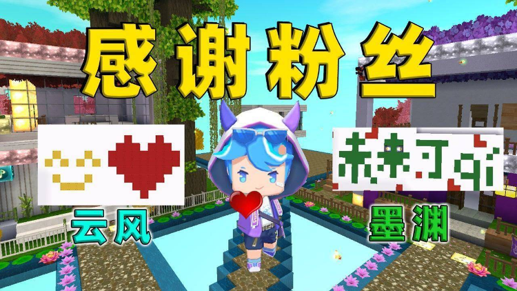 迷你世界:如何快速涨粉丝,轻松打造你的专属社交圈