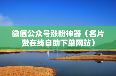 如何在短时间内涨粉10万粉丝?这几个策略你一定要知道!
