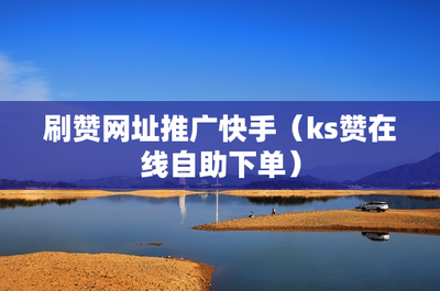 快手可以刷播放嘛?如何快速提升播放量,轻松获得关注