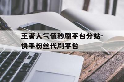 快手可以刷播放嘛?如何快速提升播放量,轻松获得关注