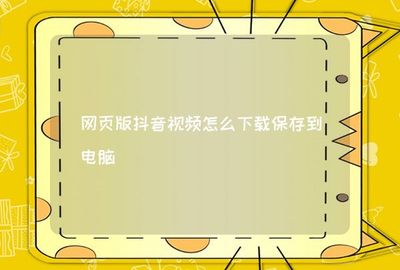 抖音抄稿在哪里？你也可以轻松找到创作灵感！