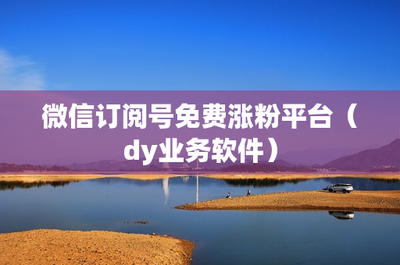 作品发多久才涨粉丝？揭秘社交平台涨粉的关键时机