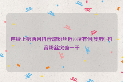 如何通过一个视频涨100万粉丝,轻松突破粉丝增长瓶颈