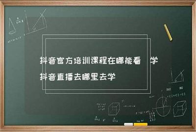 抖音直播去哪里学习？掌握直播技巧，轻松成为网红！