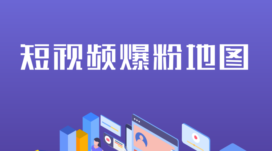 涨的粉丝多久变成有效粉？如何打造持久的社交媒体影响力