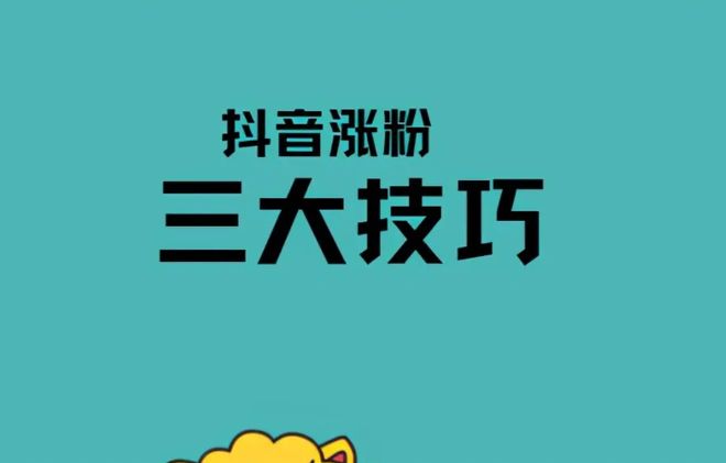 抖音如何快速涨粉？你需要了解的秘诀！