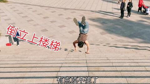 如何利用倒立挑战吸引粉丝？两万粉丝倒立多久会涨粉？