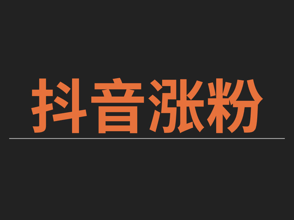 抖音买粉丝多久涨粉?揭秘提升抖音粉丝的秘诀