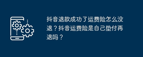 如何退回抖音运费险?详细步骤让你轻松解决问题