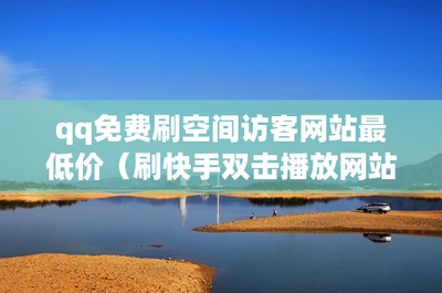 如何提升视频播放量：揭秘刷量的秘密技巧