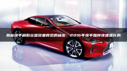如何提升视频播放量：揭秘刷量的秘密技巧