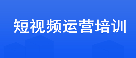 抖音运营去哪里学习？探索最有效的学习途径