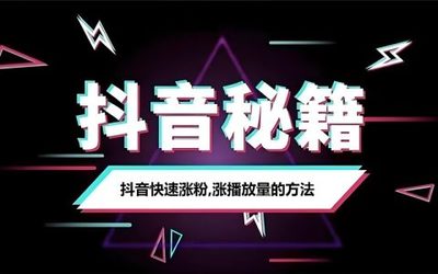 如何提高抖音播放量？轻松刷量秘籍大揭秘！