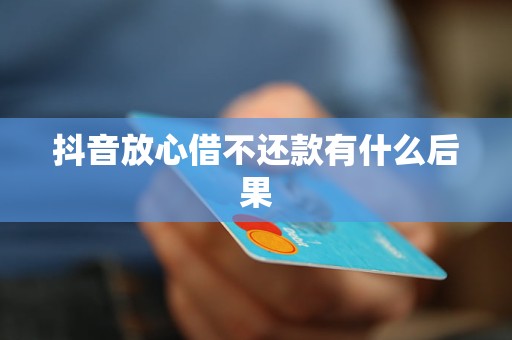 如何查看抖音还款记录，轻松掌握信用消费