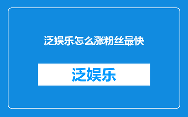 一般多久会涨粉丝?揭秘社交媒体快速增长的秘诀