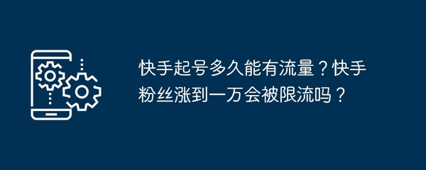帮别人涨520粉丝要多久？揭开快速增长粉丝的秘密！