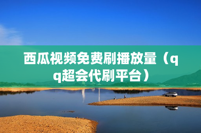 快说怎么刷播放率，提升内容曝光，赢得更多流量！