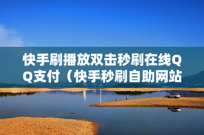 快说怎么刷播放率，提升内容曝光，赢得更多流量！