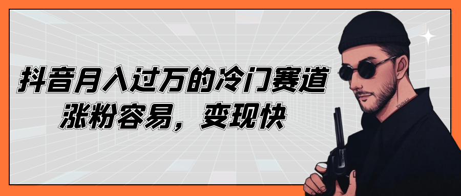 如何在抖音上快速涨粉丝？探秘成功之道