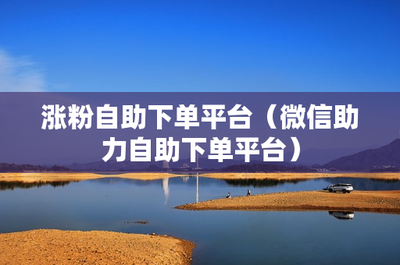 如何让粉丝涨粉一百万？揭秘最快增长技巧