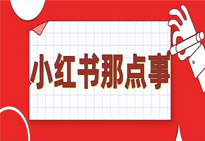 如何在小红书上快速涨粉丝？这几个技巧你绝对不能错过！