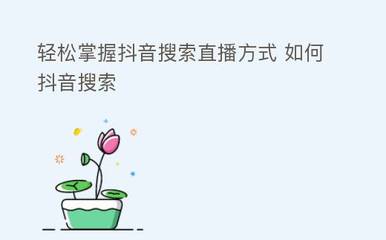 如何快速吸引1000粉丝？掌握这些方法，轻松涨粉！