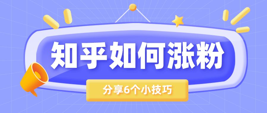 如何快速涨粉？粉丝增长的秘密与技巧大揭秘