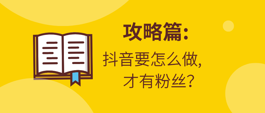 如何在抖音涨粉后避免掉粉,保证粉丝质量