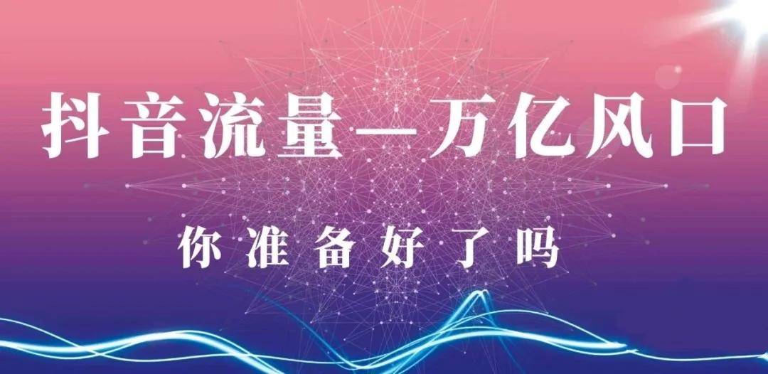 抖音趣推在哪里？揭秘抖音短视频营销新机遇