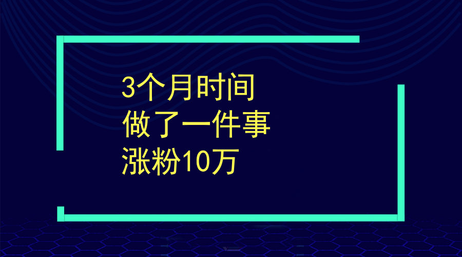 如何在短时间内涨粉到一千粉丝？掌握这些技巧让你轻松实现目标！
