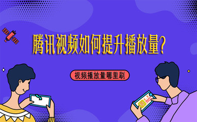如何刷腾讯播放量？掌握这些技巧，轻松提升视频曝光度！