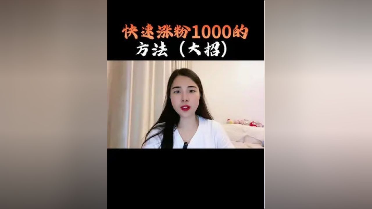 涨粉一千个粉丝要多久才能涨粉?
