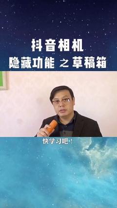 抖音草稿箱到哪里找啊?揭秘隐藏功能,提升创作效率!