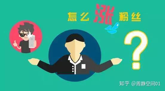 关注一个人涨粉丝要多久?揭秘快速涨粉的策略!