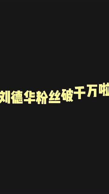 粉丝破一千万，涨粉要多久？