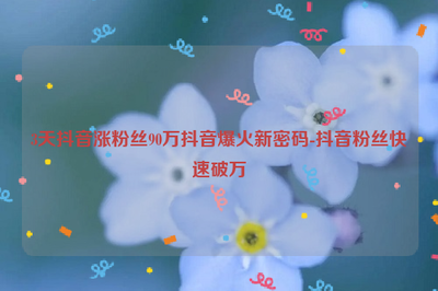 旅游涨粉丝一百万要多久?揭秘旅游博主爆粉秘诀!