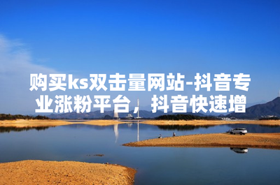 如何快速提升粉丝数量?揭开“涨粉”背后的秘密