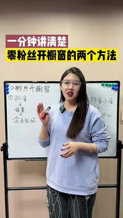 粉丝不足1000？这5个方法让你照样开橱窗赚收益