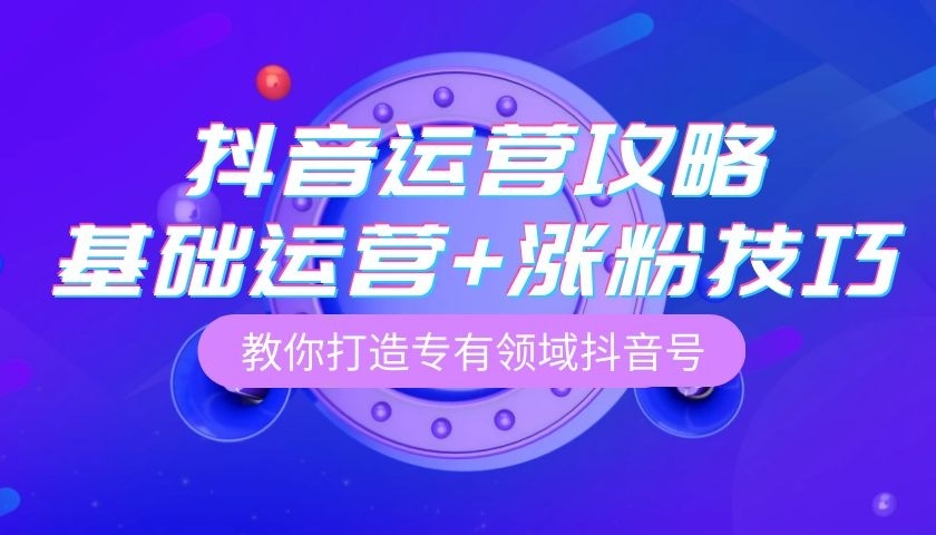 30天涨粉10万?抖音算法全拆解+实战技巧