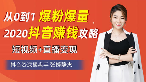 抖音粉丝暴涨变现全攻略：从0到月入5万的底层逻辑