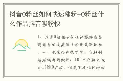 30天涨粉10万？抖音快速吸粉的底层逻辑与实战技巧