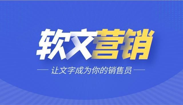 软文推广如何让品牌「无声胜有声」？