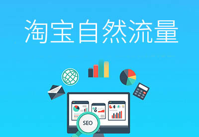 淘宝店铺流量翻倍的秘密:自然流量实战指南