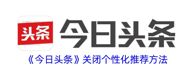 揭秘今日头条：算法如何让6亿用户「上瘾」？