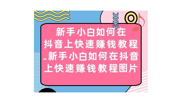 怎么查找抖音上的热门内容与有趣账号